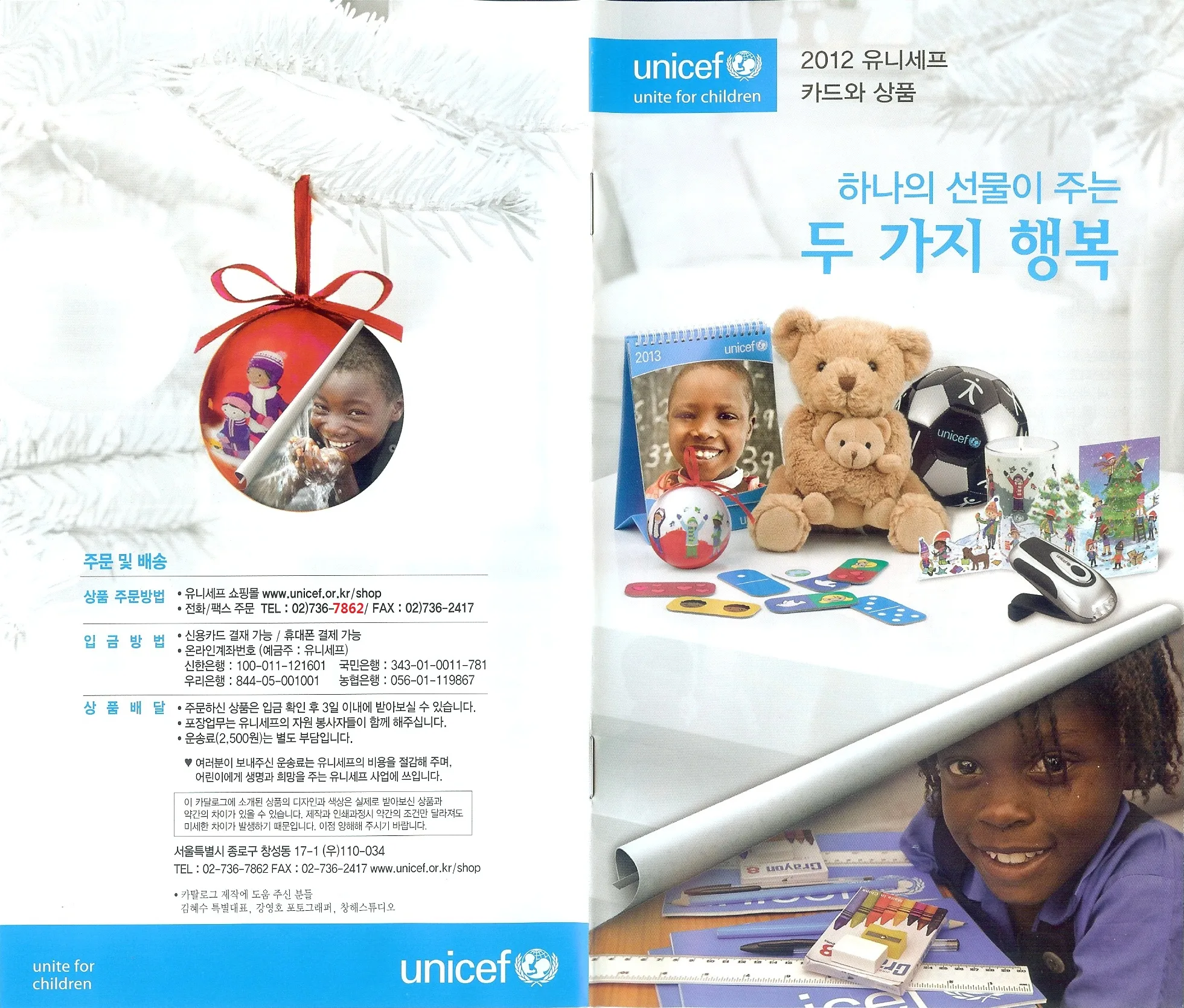 2012 유니세프 카드와 상품 카탈로그 표지 — '하나의 선물이 주는 두 가지 행복', 주문·입금·배달 안내(TEL 02-736-7862, www.unicef.or.kr/shop)
