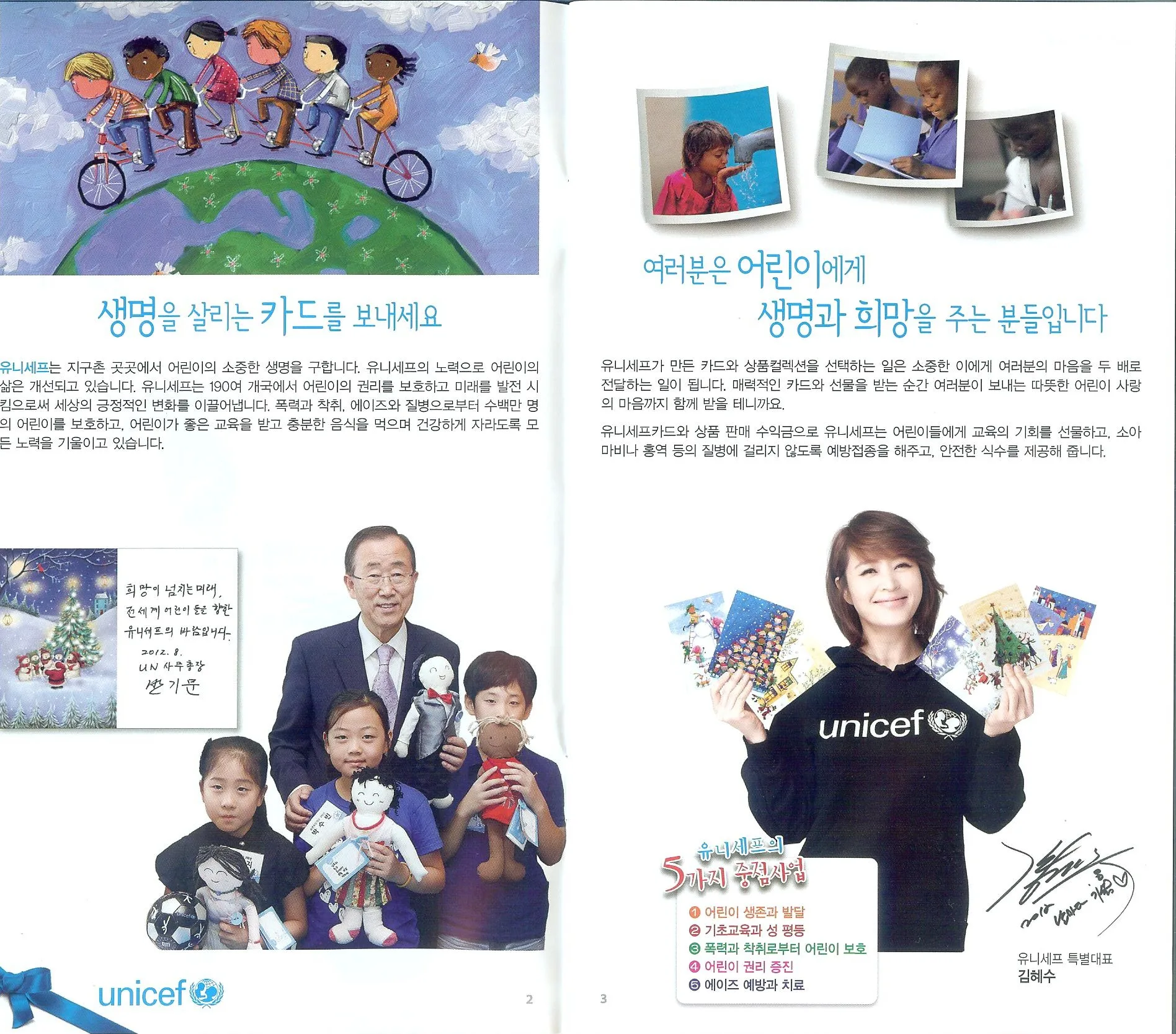 카탈로그 2~3쪽 — '생명을 살리는 카드를 보내세요', 유니세프 소개와 반기문 UN 사무총장·특별대표 김혜수의 응원, 유니세프의 5가지 중점사업
