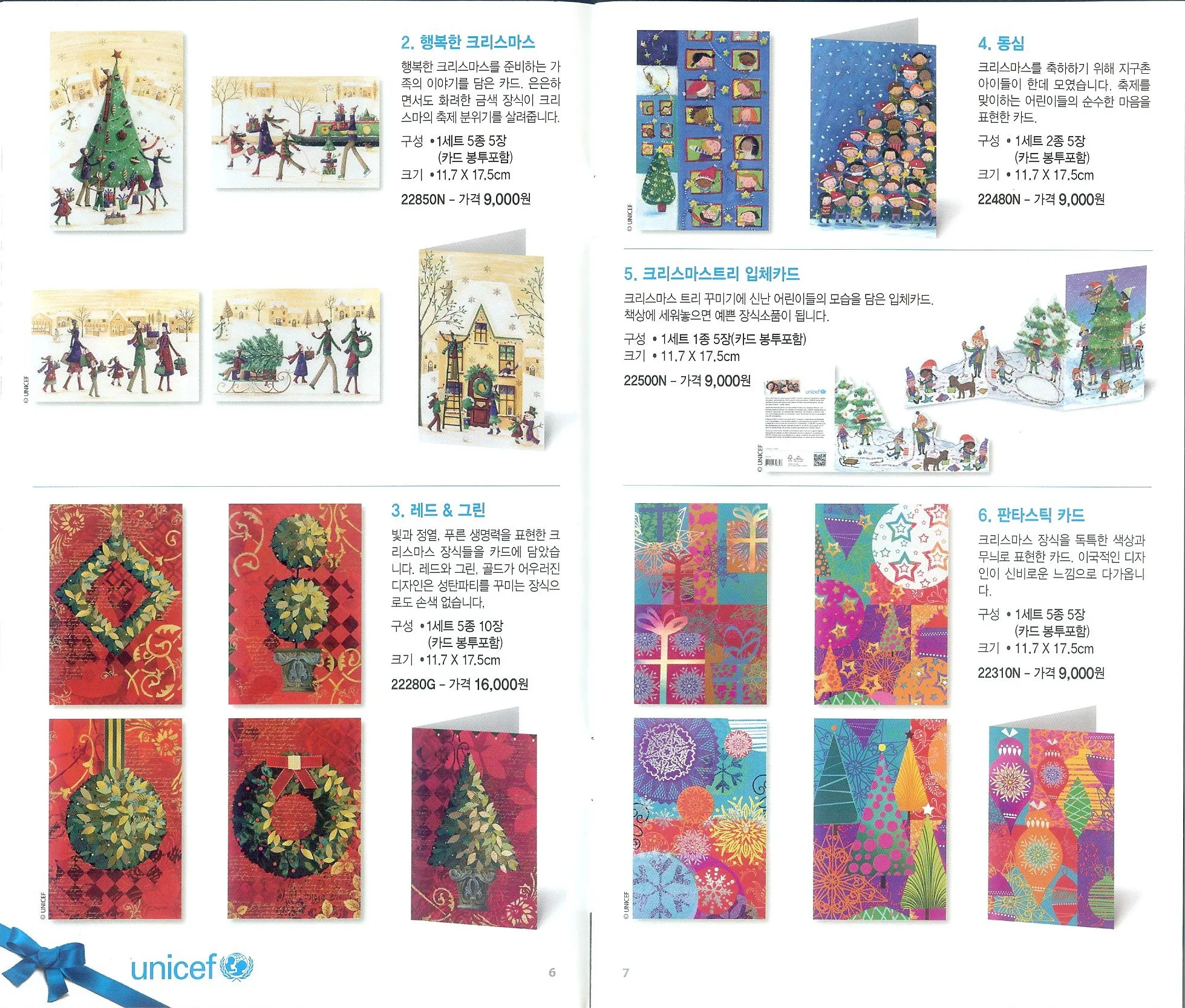 카탈로그 6~7쪽 — 2. 행복한 크리스마스(22850N) / 3. 레드 & 그린(22280G) / 4. 동심(22480N) / 5. 크리스마스트리 입체카드(22500N) / 6. 판타스틱 카드(22310N)