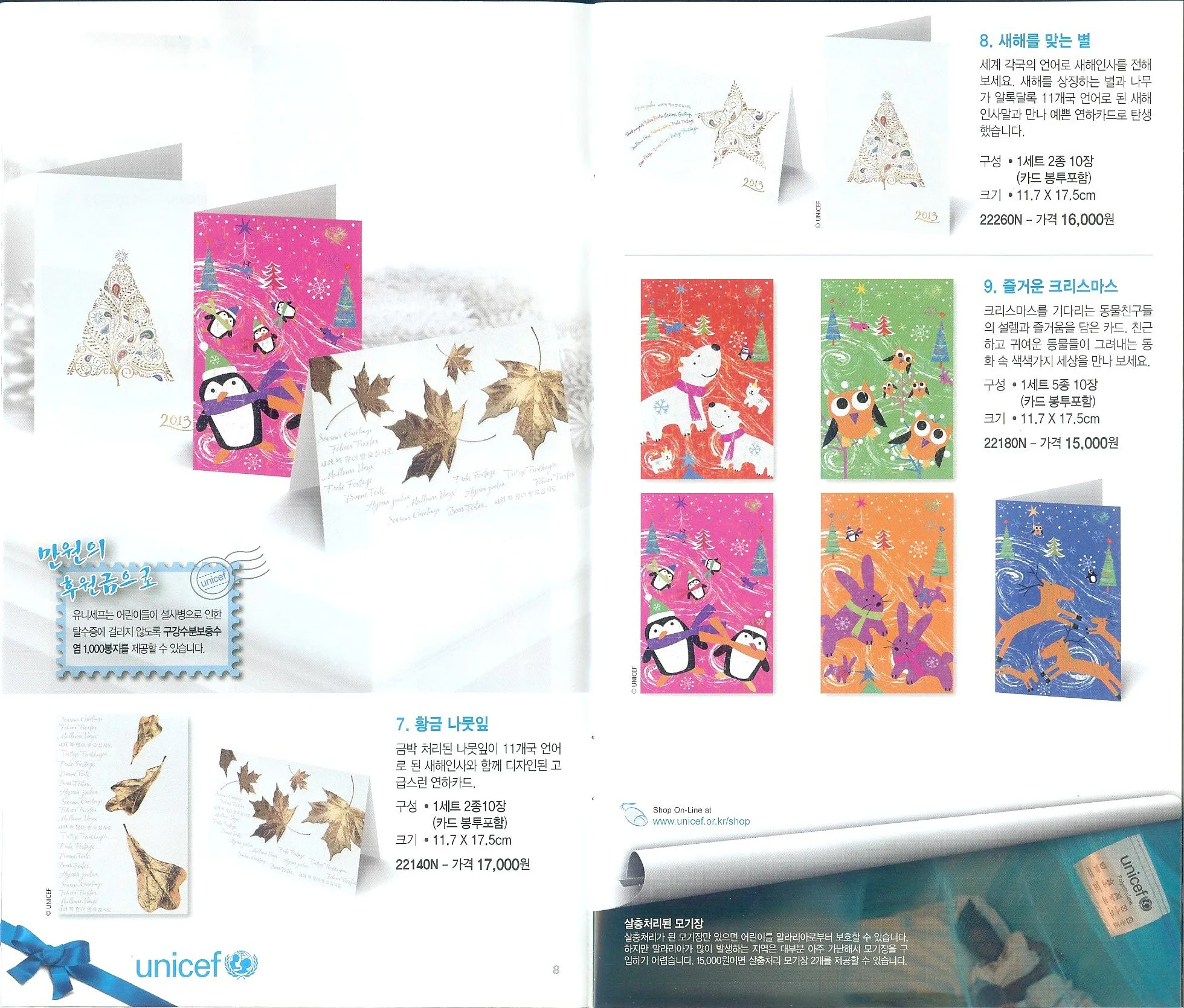 카탈로그 8~9쪽 — 7. 황금 나뭇잎(22140N) / 8. 새해를 맞는 별(22260N) / 9. 즐거운 크리스마스(22180N) 카드 세트