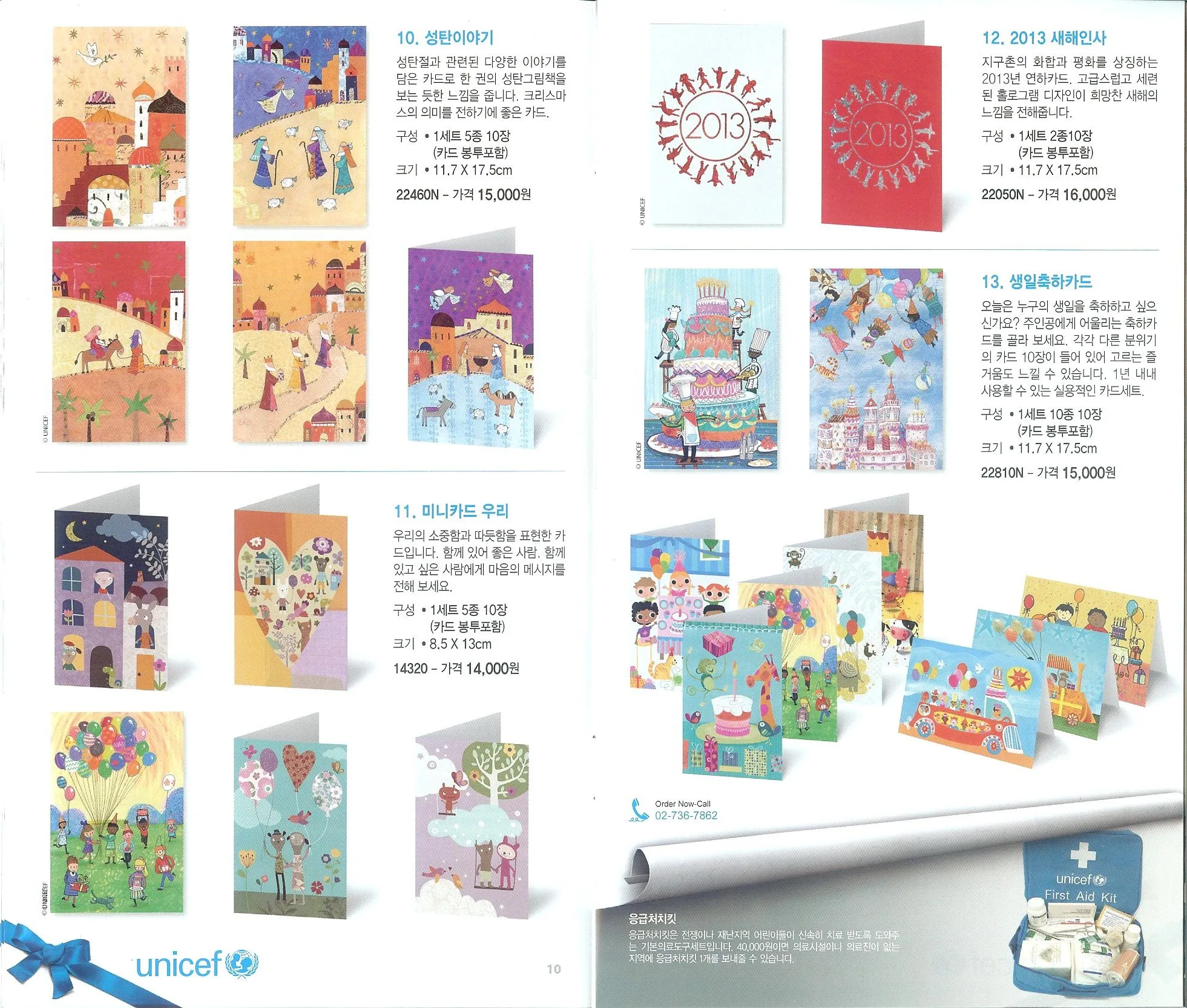 카탈로그 10~11쪽 — 10. 성탄이야기(22460N) / 11. 미니카드 우리(14320) / 12. 2013 새해인사(22050N) / 13. 생일축하카드(22810N)