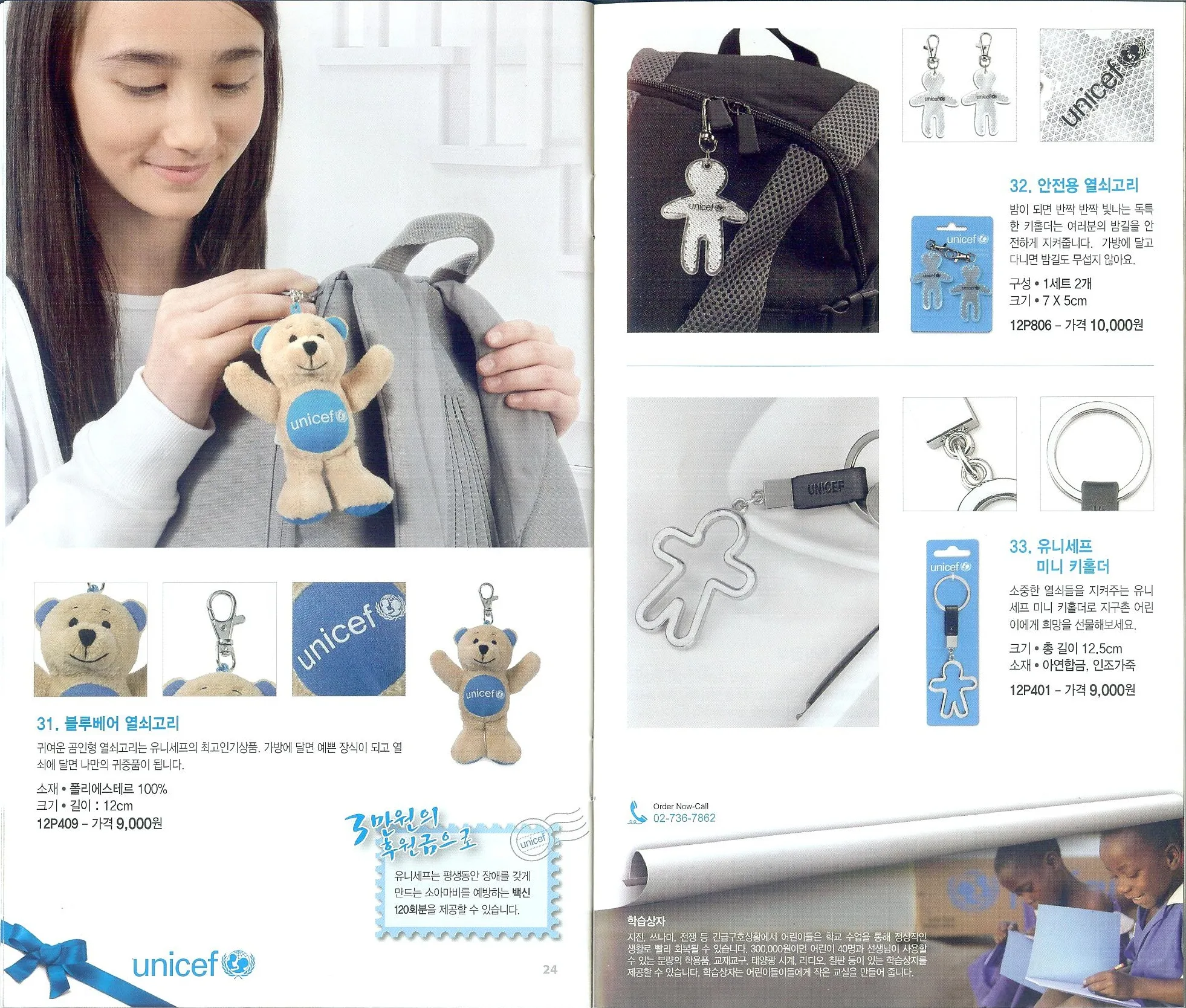 카탈로그 24~25쪽 — 31. 블루베어 열쇠고리(12P409) / 32. 안전용 열쇠고리(12P806) / 33. 유니세프 미니 키홀더(12P401)