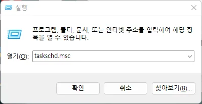 Windows 실행 창에 taskschd.msc 입력