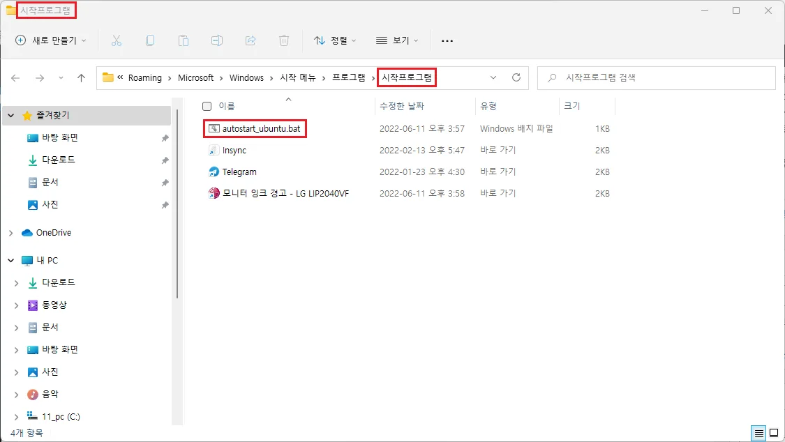 시작프로그램 폴더(Roaming > Microsoft > Windows > 시작 메뉴 > 프로그램 > 시작프로그램)에 autostart_ubuntu.bat 파일이 들어 있는 탐색기 화면