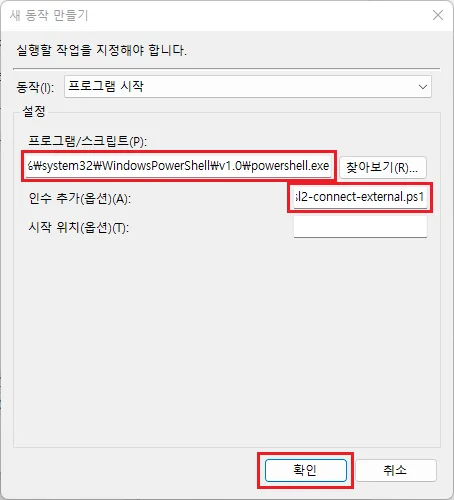 새 동작 만들기 — 프로그램 시작, powershell.exe 경로 지정, 인수에 wsl2-connect-external.ps1 추가 후 확인
