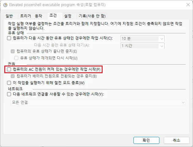 작업 속성 조건 탭 — '컴퓨터의 AC 전원이 켜져 있는 경우에만 작업 시작' 체크 해제