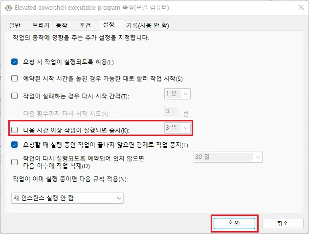 작업 속성 설정 탭 — '다음 시간 이상 작업이 실행되면 중지' 체크 해제 후 확인