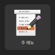 우분투 '앱 표시'의 주 메뉴(Main Menu, alacarte) 아이콘