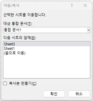 Alt+E,M 이동/복사 대화상자 — 대상 통합 문서와 '다음 시트의 앞에' 목록, '복사본 만들기' 체크박스