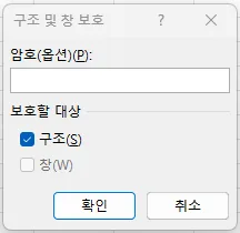구조 및 창 보호 대화상자 — 암호(옵션) 입력란, 보호할 대상 '구조' 체크