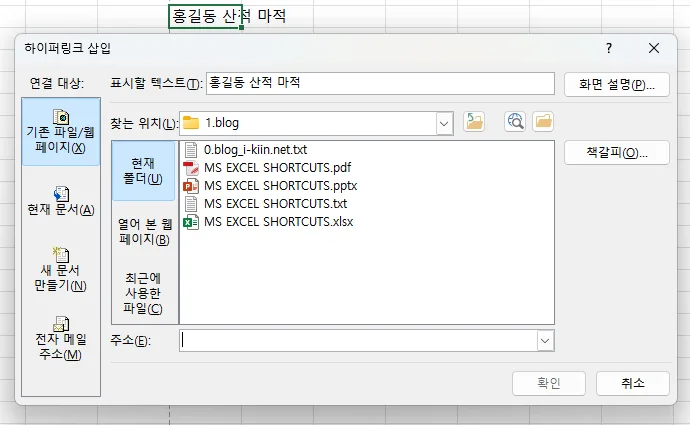 Ctrl+K 하이퍼링크 삽입 대화상자 — 표시할 텍스트 '홍길동 산적 마적', 찾는 위치 1.blog 폴더의 파일 목록