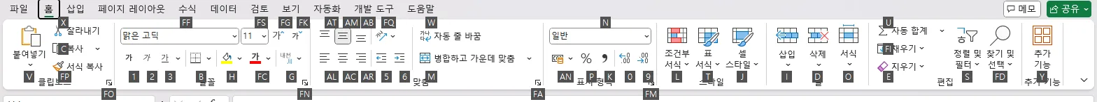 Alt 키 리본 키 팁 — 홈 탭 리본 각 명령 위에 단축 문자(FF, FS, AT, 1~9 등)가 표시된 화면