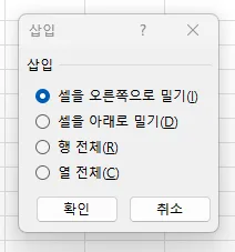 Ctrl+'+' 삽입 대화상자 — 셀을 오른쪽으로 밀기, 셀을 아래로 밀기, 행 전체, 열 전체