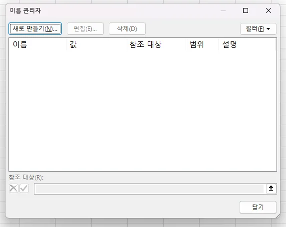 Ctrl+F3 이름 관리자 — 이름·값·참조 대상·범위·설명 열과 새로 만들기·편집·삭제 버튼
