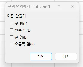 Ctrl+Shift+F3 선택 영역에서 이름 만들기 — 첫 행·왼쪽 열·끝 행·오른쪽 열 선택지