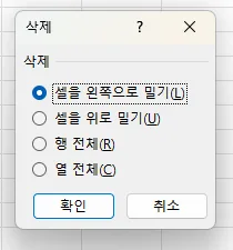 Ctrl+'−' 삭제 대화상자 — 셀을 왼쪽으로 밀기, 셀을 위로 밀기, 행 전체, 열 전체