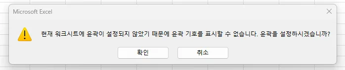Ctrl+8 경고 — '현재 워크시트에 윤곽이 설정되지 않았기 때문에 윤곽 기호를 표시할 수 없습니다' 메시지
