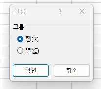 Alt+Shift+→ 그룹 대화상자 — 행(R)/열(C) 선택