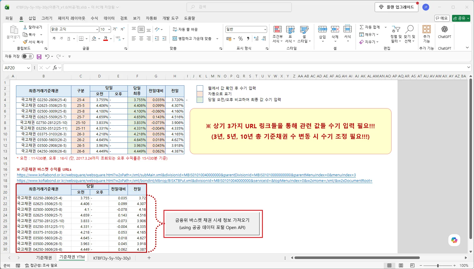 엑셀 KTBF 이론가 v1.6의 ‘기준채권 YTM’ 시트: 최종거래기준채권 10종목의 당일 오전·최종·전일 수익률 표, KOFIA 바스켓 수익률 URL, ‘금융위 바스켓 채권 시세 정보 가져오기’ 버튼