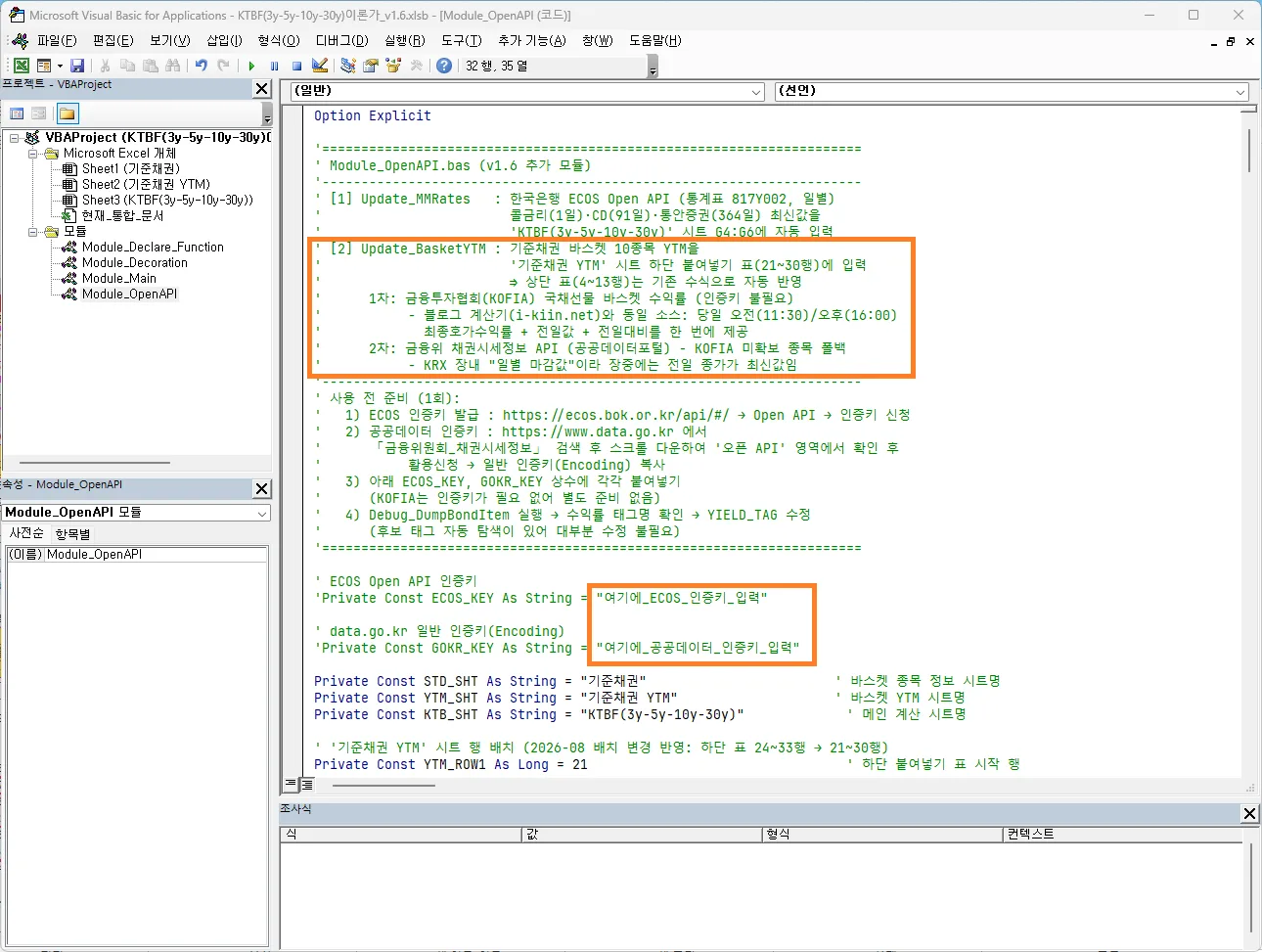 엑셀 VBA 편집기의 Module_OpenAPI 모듈: Update_MMRates(ECOS)·Update_BasketYTM(KOFIA·공공데이터) 설명 주석과 ECOS_KEY·GOKR_KEY 인증키 입력 위치