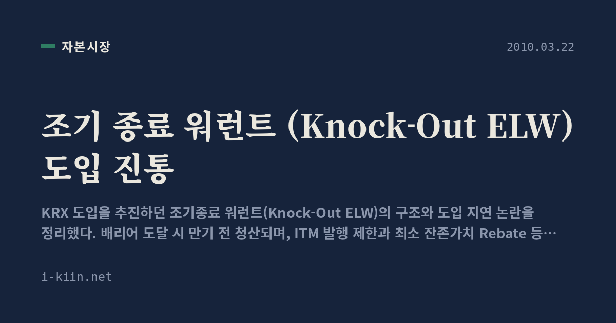 조기 종료 워런트 (Knock-Out ELW) 도입 진통