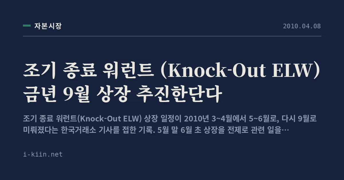 조기 종료 워런트 (Knock-Out ELW) 금년 9월 상장 추진한단다