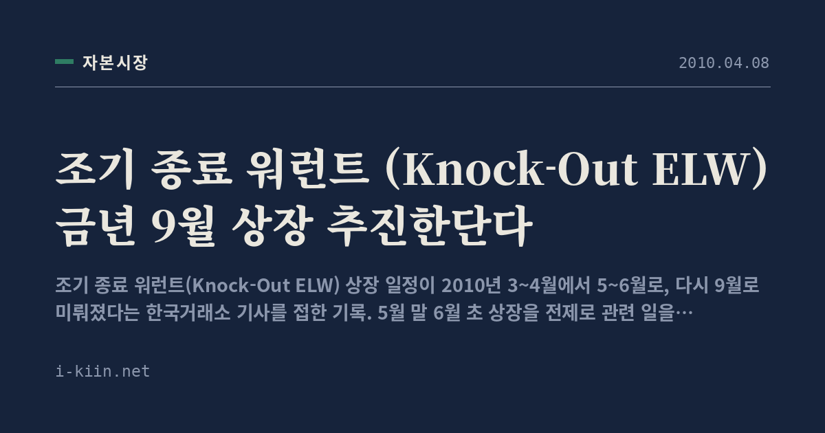조기 종료 워런트 (Knock-Out ELW) 금년 9월 상장 추진한단다
