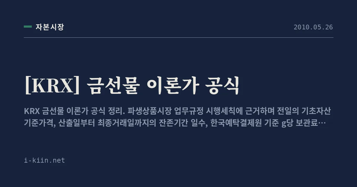 [KRX] 금선물 이론가 공식