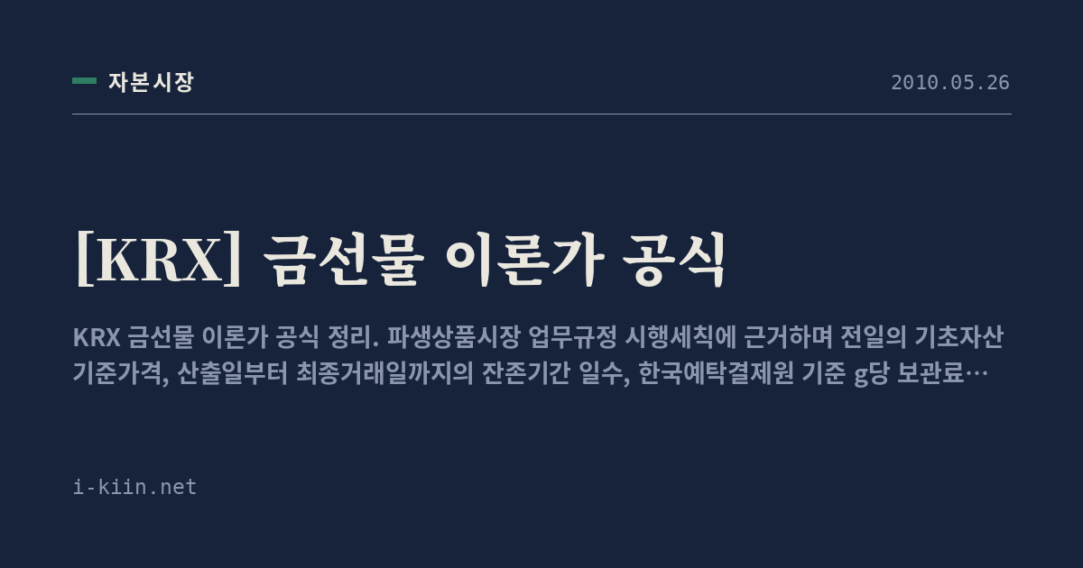 [KRX] 금선물 이론가 공식