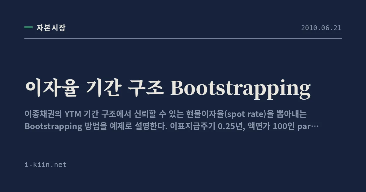 이자율 기간 구조 Bootstrapping