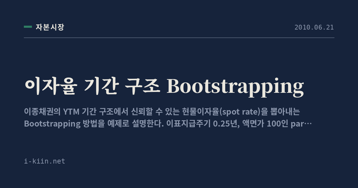 이자율 기간 구조 Bootstrapping