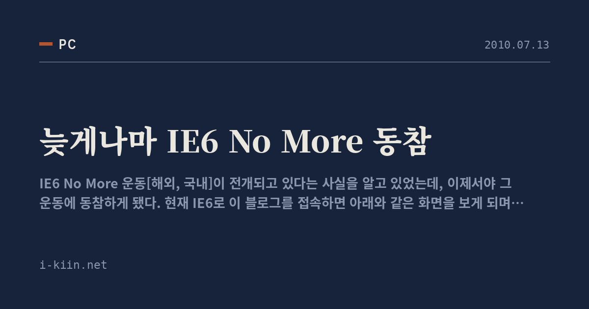 늦게나마 IE6 No More 동참