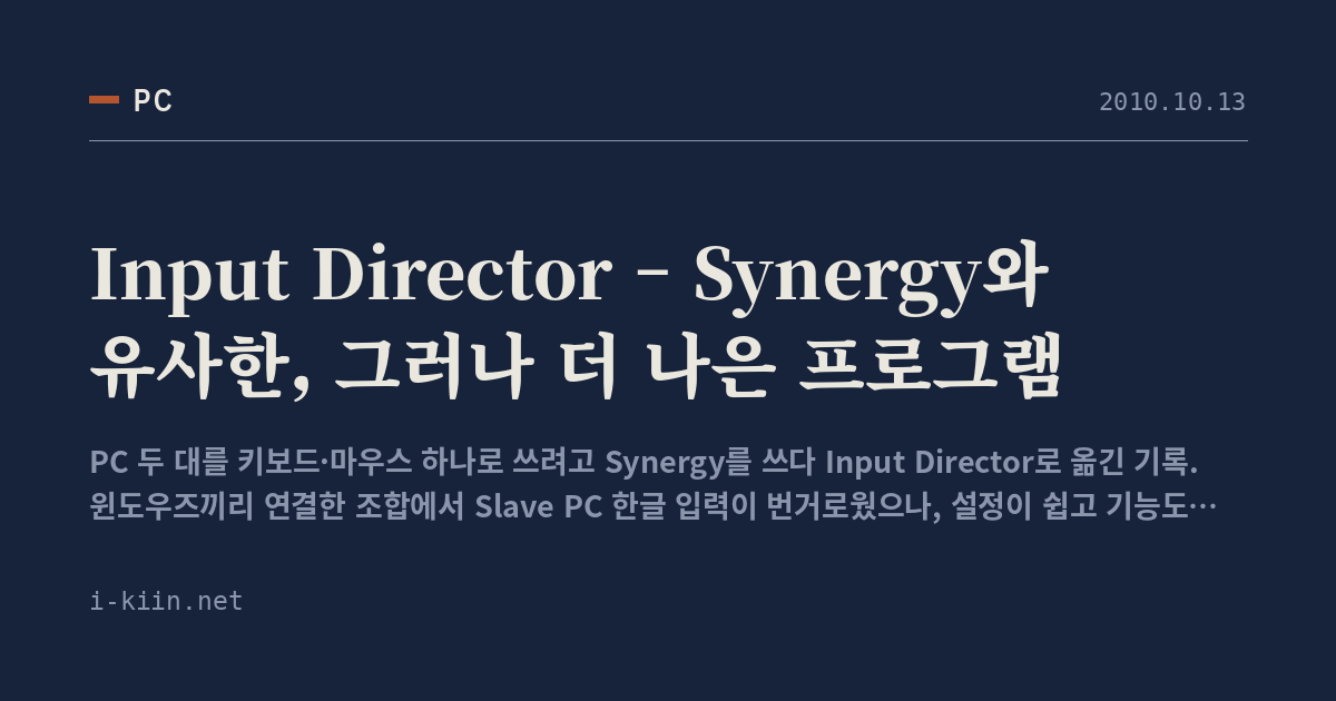 Input Director – Synergy와 유사한, 그러나 더 나은 프로그램