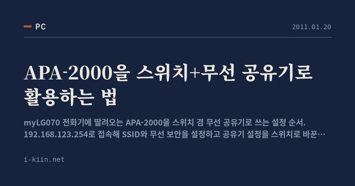 APA-2000을 스위치+무선 공유기로 활용하는 법