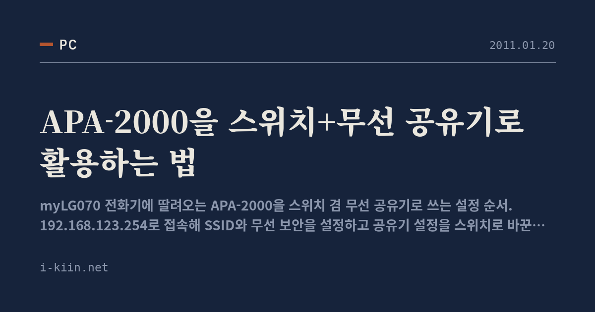 APA-2000을 스위치+무선 공유기로 활용하는 법