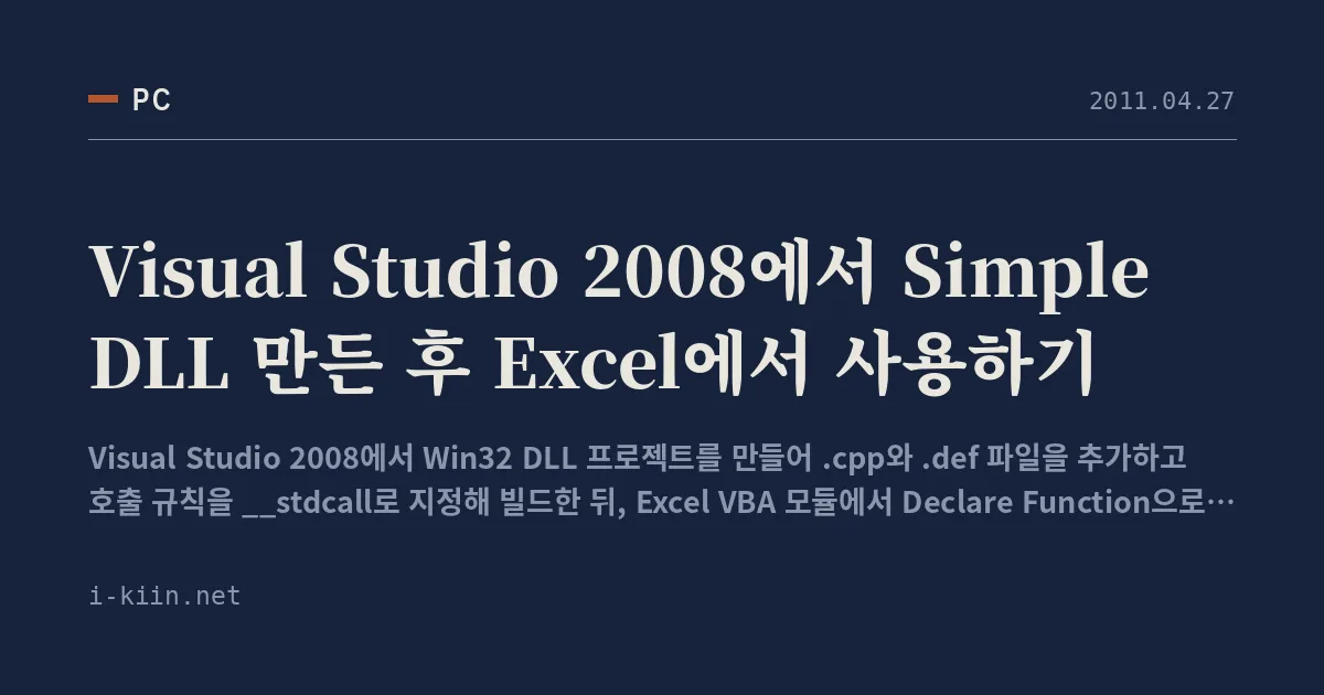 Visual Studio 2008에서 Simple DLL 만든 후 Excel에서 사용하기