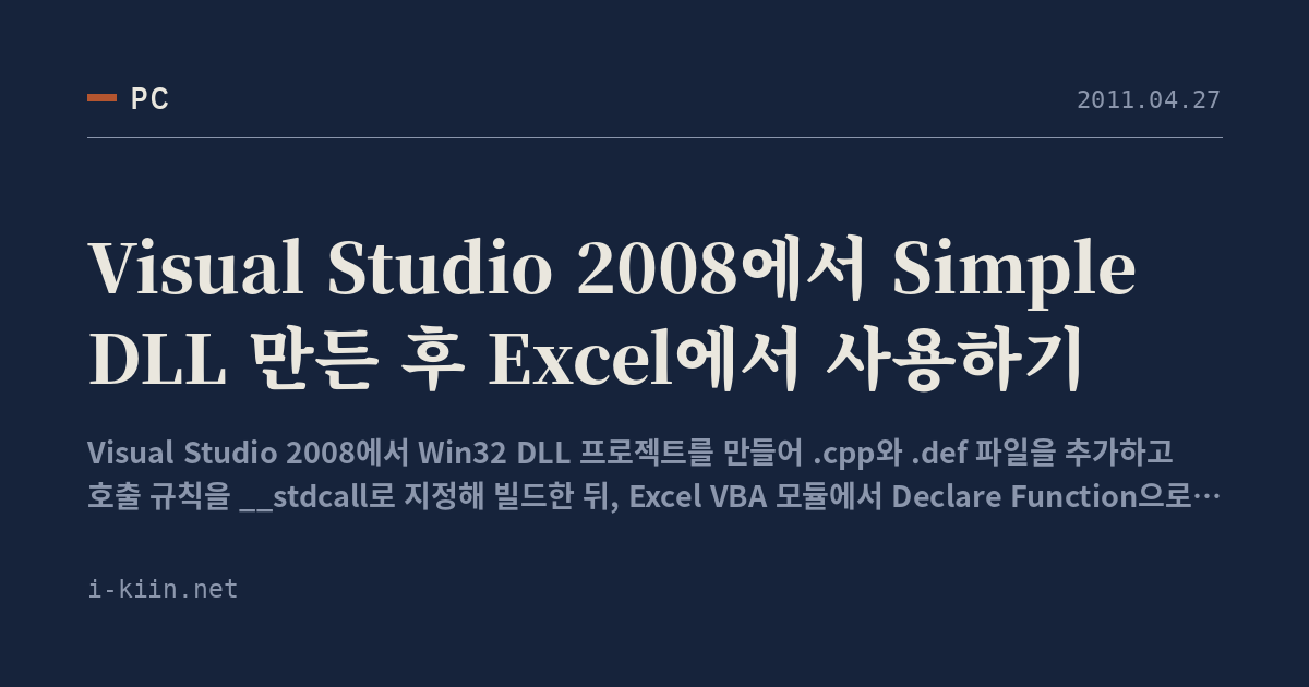 Visual Studio 2008에서 Simple DLL 만든 후 Excel에서 사용하기