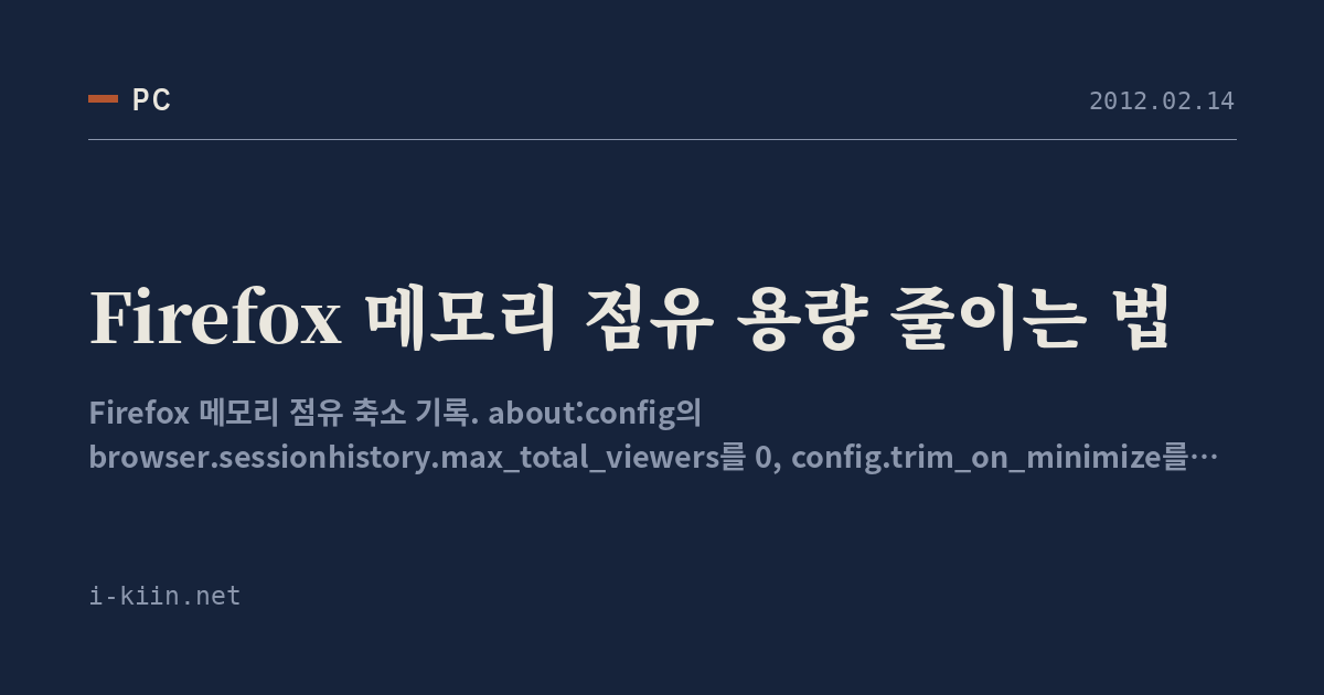Firefox 메모리 점유 용량 줄이는 법