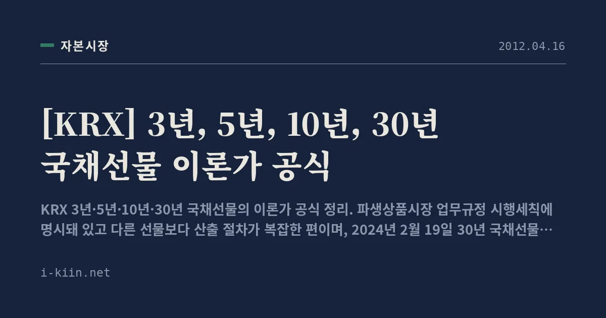 [KRX] 3년, 5년, 10년, 30년 국채선물 이론가 공식