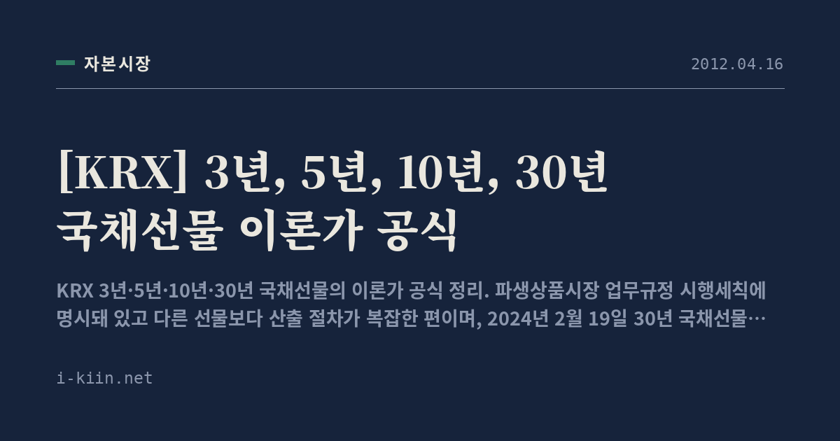 [KRX] 3년, 5년, 10년, 30년 국채선물 이론가 공식