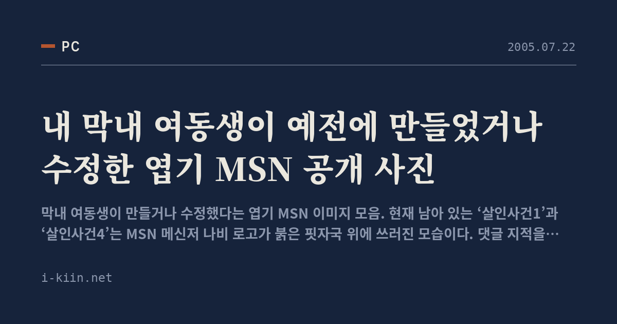 내 막내 여동생이 예전에 만들었거나 수정한 엽기 MSN 공개 사진