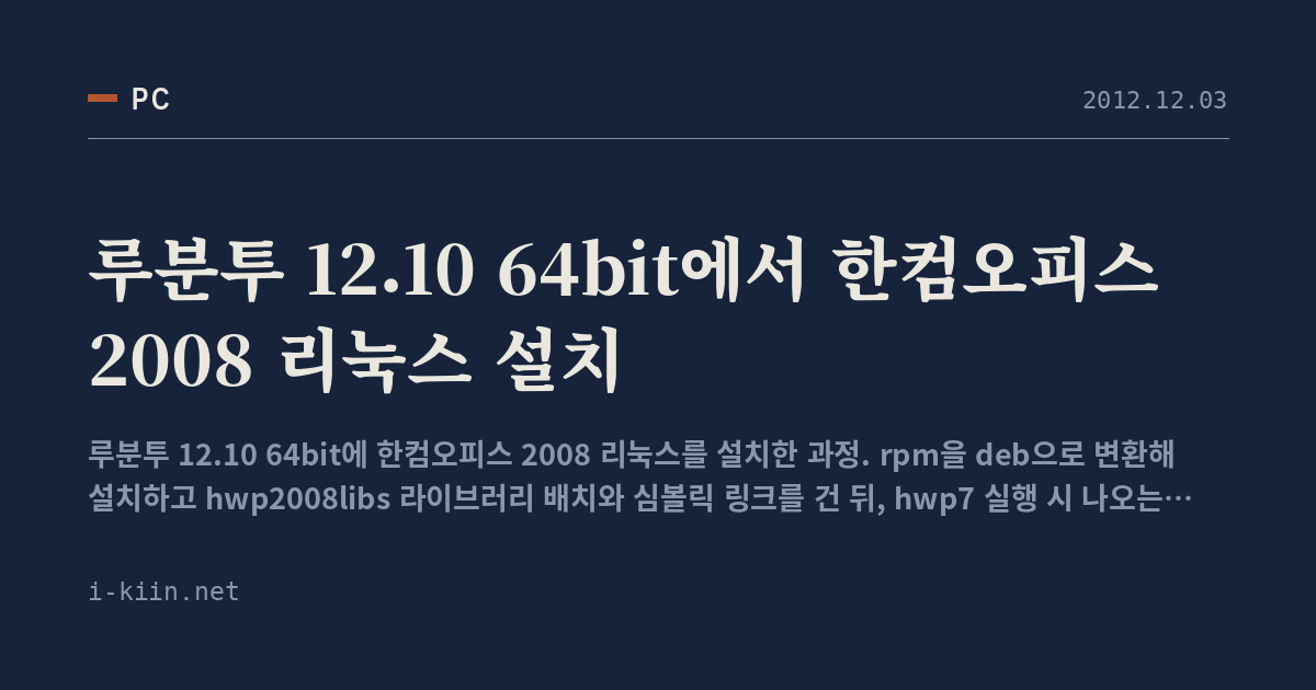 루분투 12.10 64bit에서 한컴오피스 2008 리눅스 설치