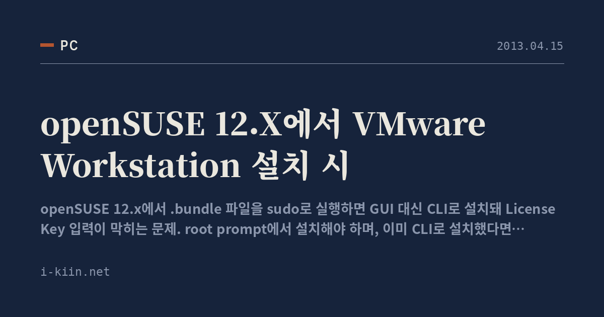 openSUSE 12.X에서 VMware Workstation 설치 시