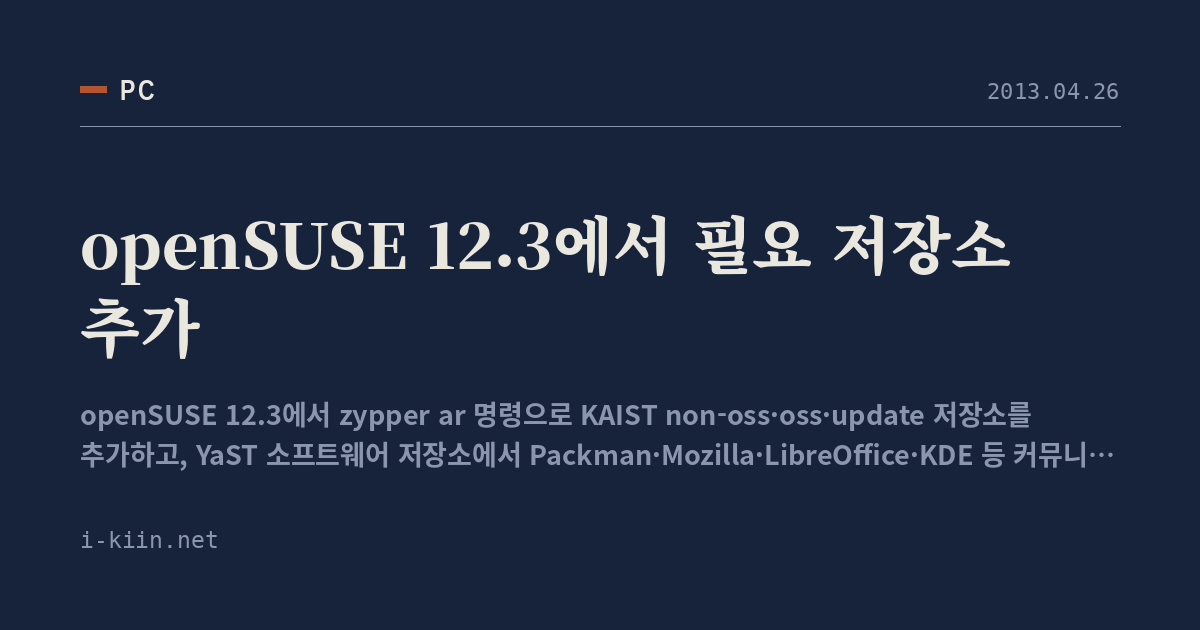 openSUSE 12.3에서 필요 저장소 추가