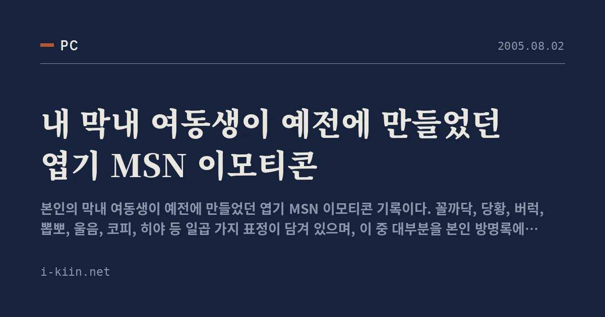 내 막내 여동생이 예전에 만들었던 엽기 MSN 이모티콘