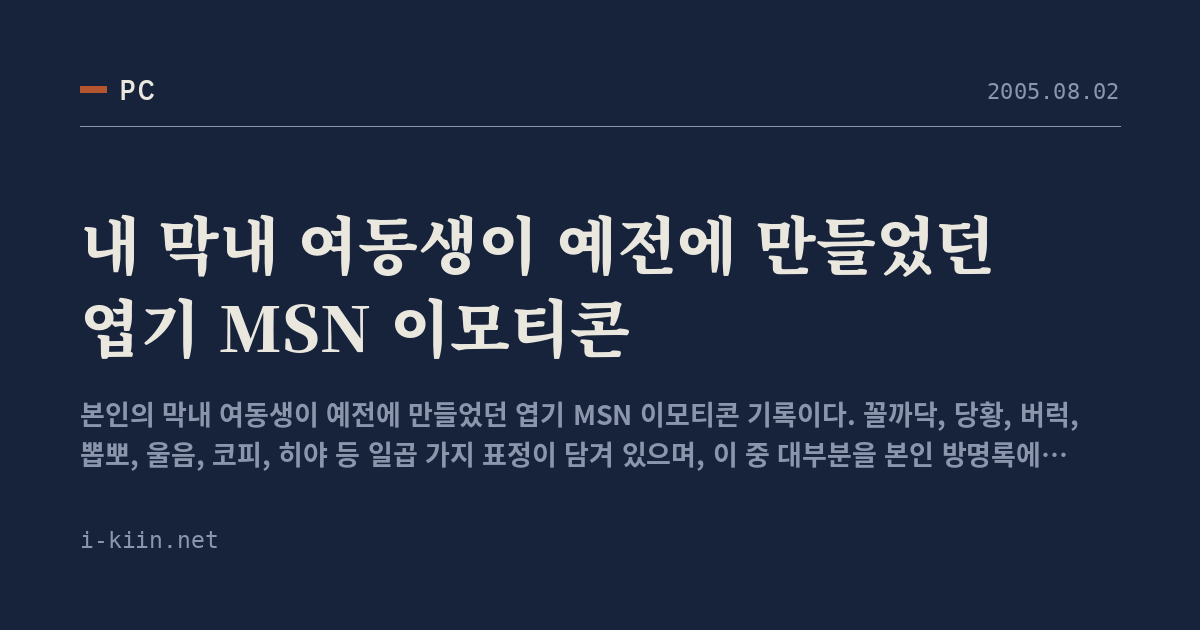 내 막내 여동생이 예전에 만들었던 엽기 MSN 이모티콘