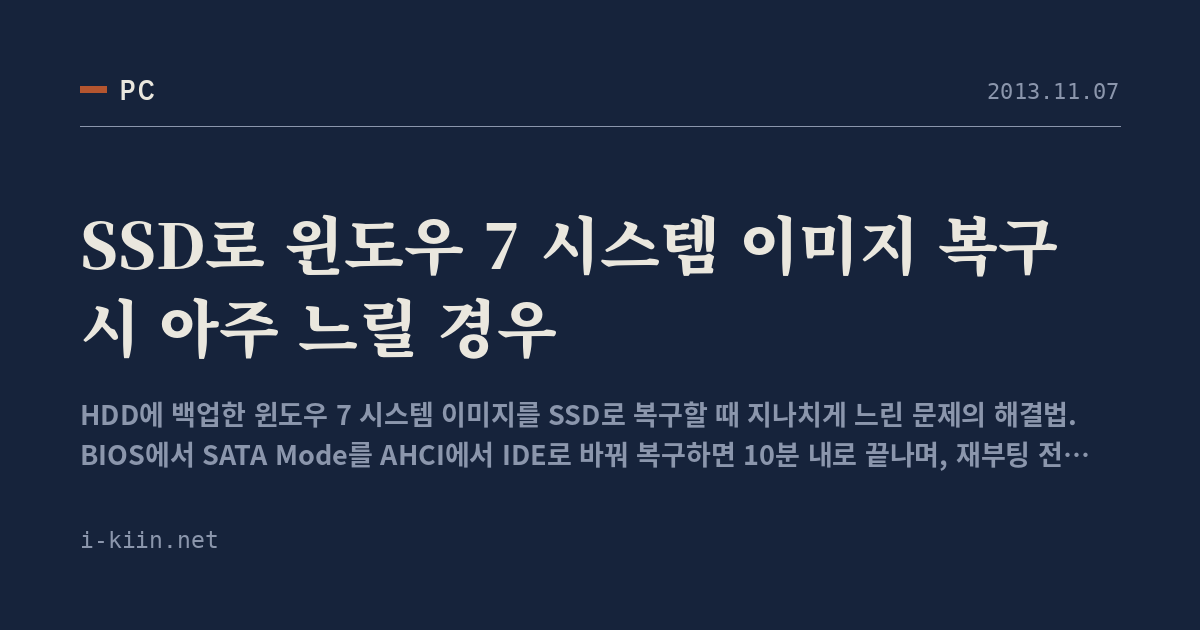 SSD로 윈도우 7 시스템 이미지 복구 시 아주 느릴 경우