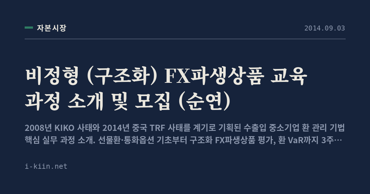 비정형 (구조화) FX파생상품 교육 과정 소개 및 모집 (순연)
