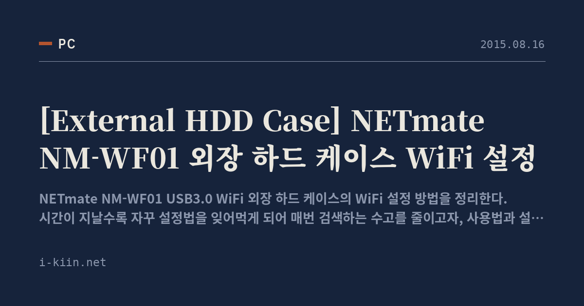 [External HDD Case] NETmate NM-WF01 외장 하드 케이스 WiFi 설정