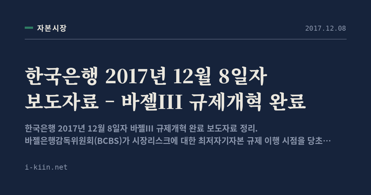 한국은행 2017년 12월 8일자 보도자료 – 바젤III 규제개혁 완료